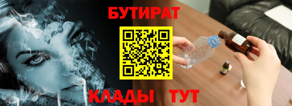 БУТИРАТ бутандиол  Вход с VPN  Шарыпово 
