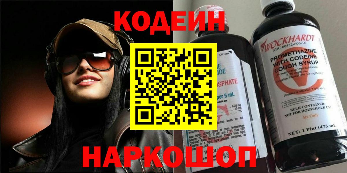 Кодеин Purple Drank Шарыпово
