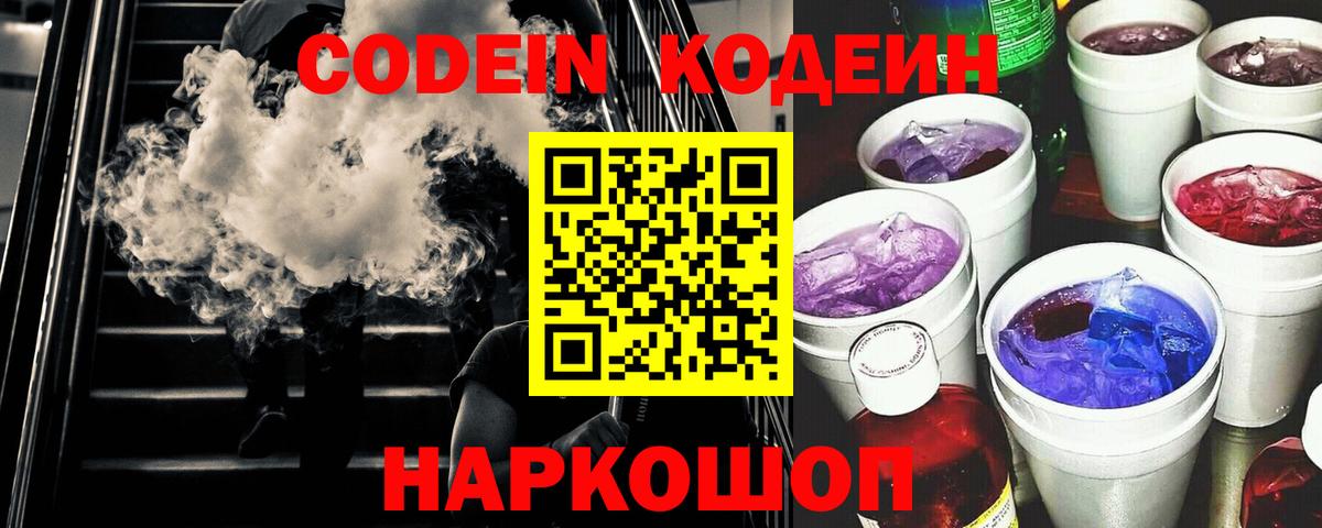 Шарыпово  Кодеиновый сироп Lean Purple Drank  Вход с VPN 